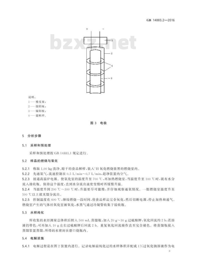 GB 14883.2-2016 食品安全国家标准 食品中放射性物质氢-3的测定