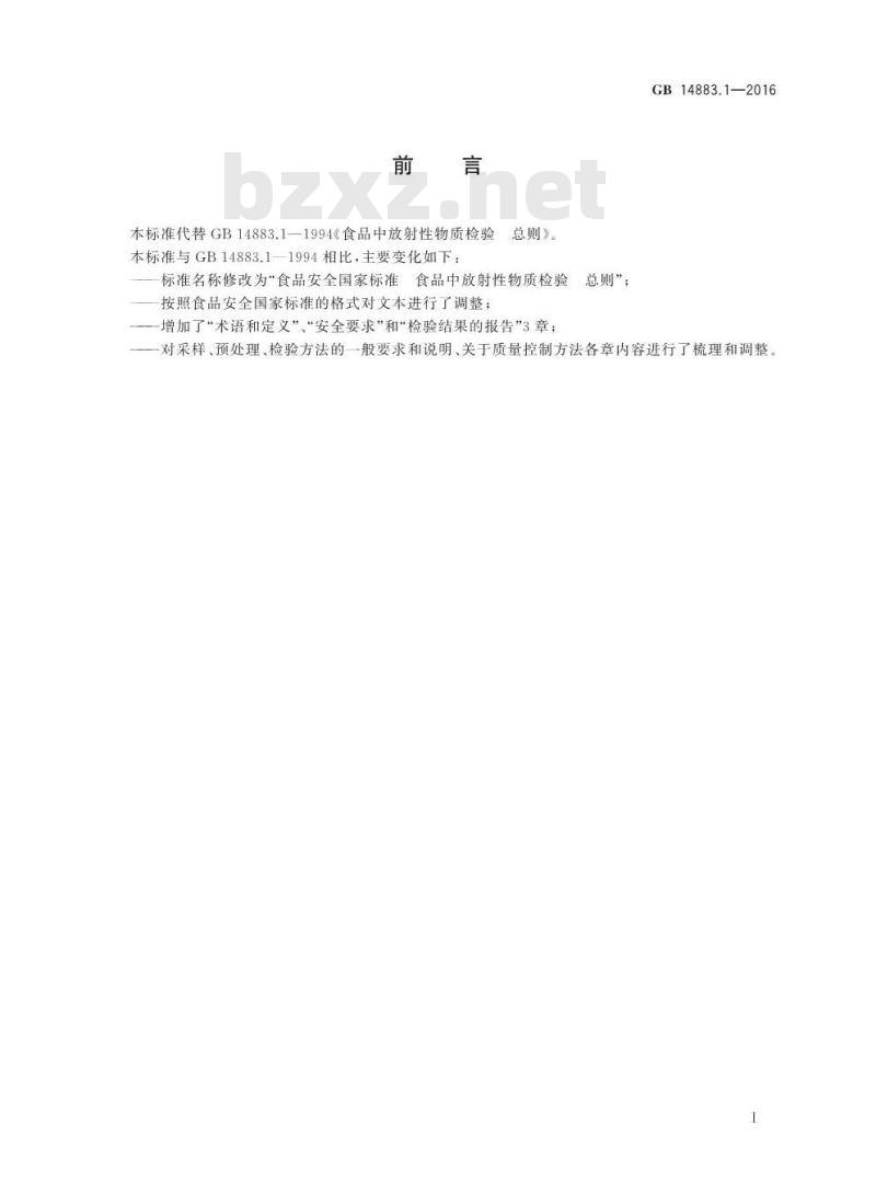 GB 14883.1-2016 食品安全国家标准 食品中放射性物质检验 总则