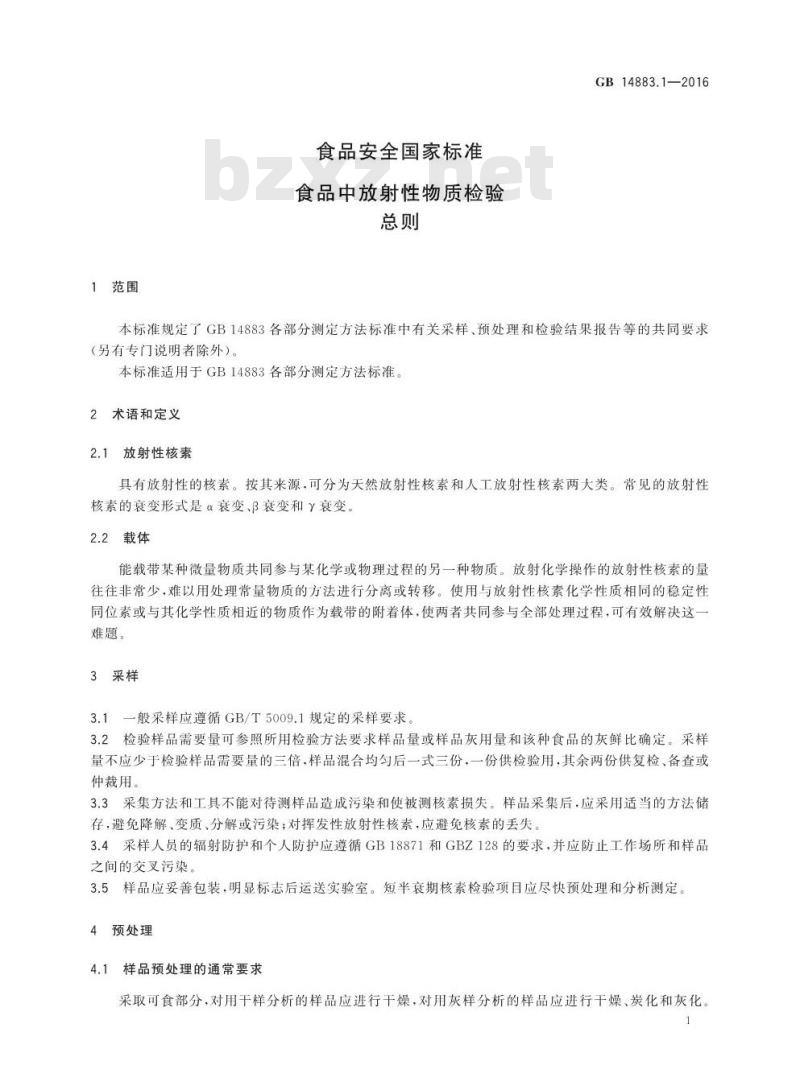 GB 14883.1-2016 食品安全国家标准 食品中放射性物质检验 总则