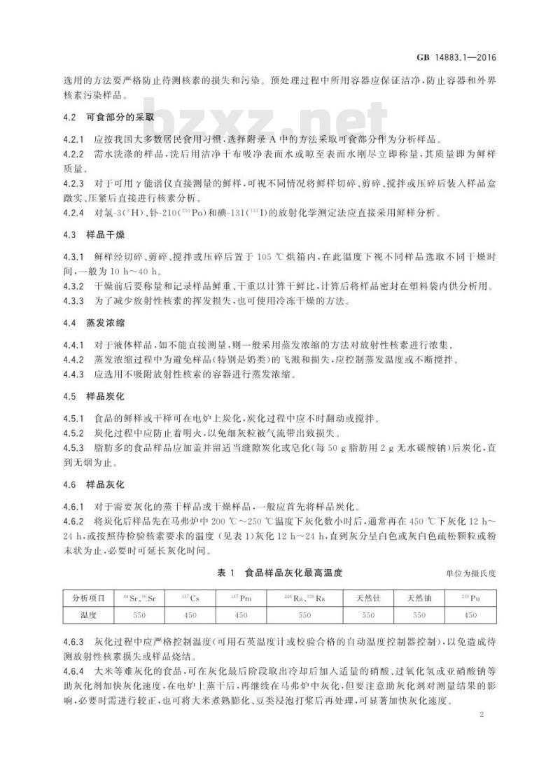 GB 14883.1-2016 食品安全国家标准 食品中放射性物质检验 总则