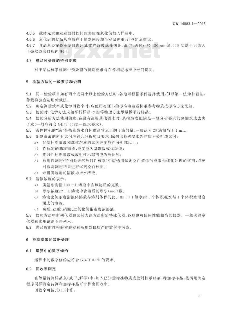 GB 14883.1-2016 食品安全国家标准 食品中放射性物质检验 总则