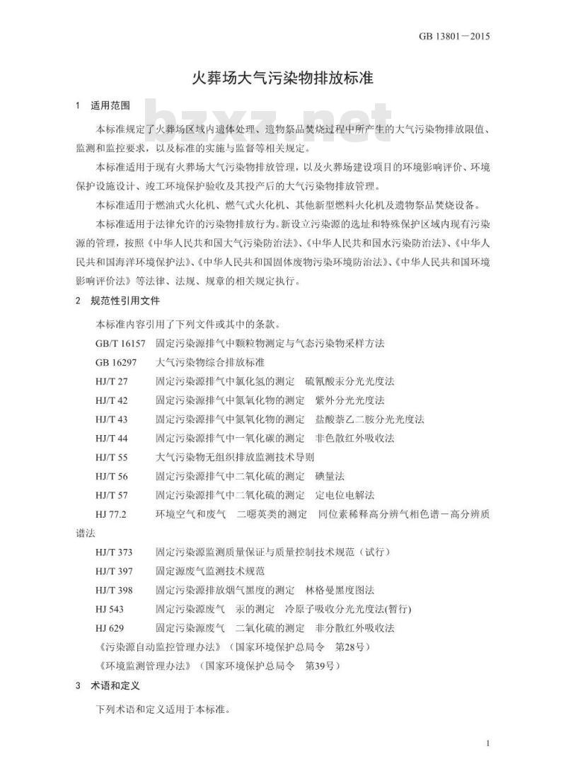 GB 13801-2015 火葬场大气污染物排放标准