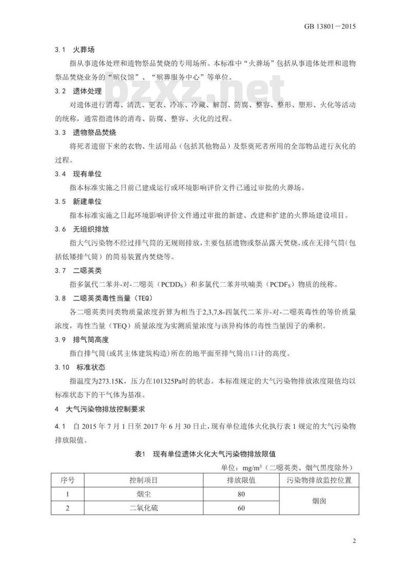 GB 13801-2015 火葬场大气污染物排放标准