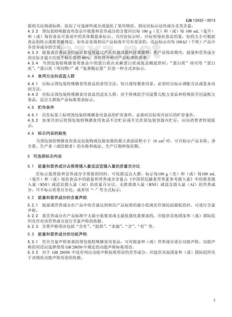 GB 13432-2013 食品安全国家标准 预包装特殊膳食用食品标签