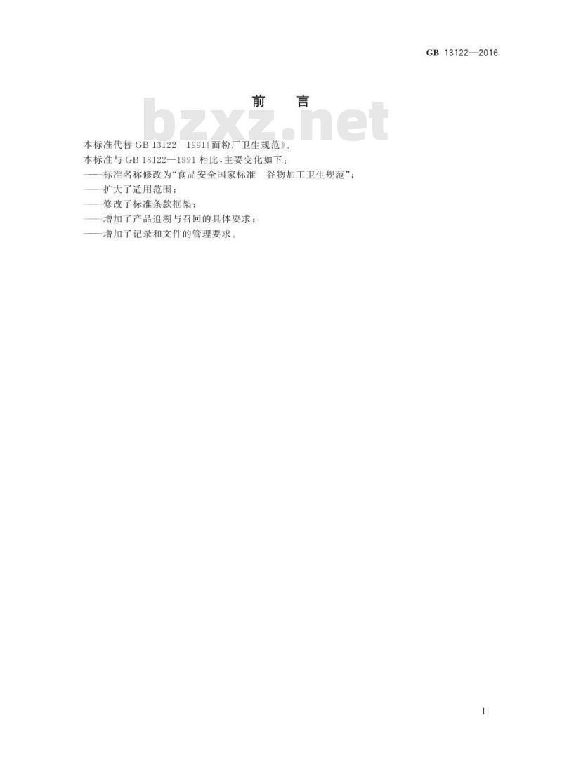 GB 13122-2016 食品安全国家标准 谷物加工卫生规范