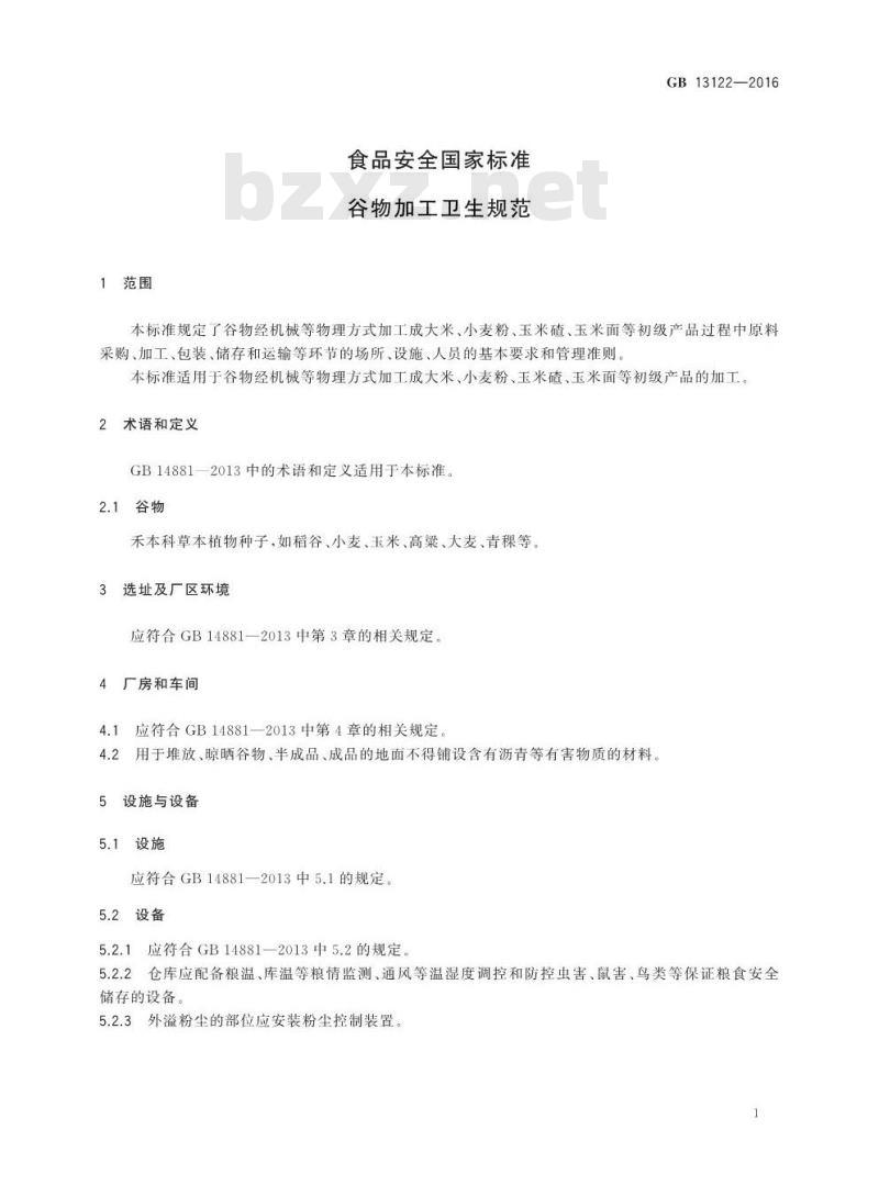 GB 13122-2016 食品安全国家标准 谷物加工卫生规范