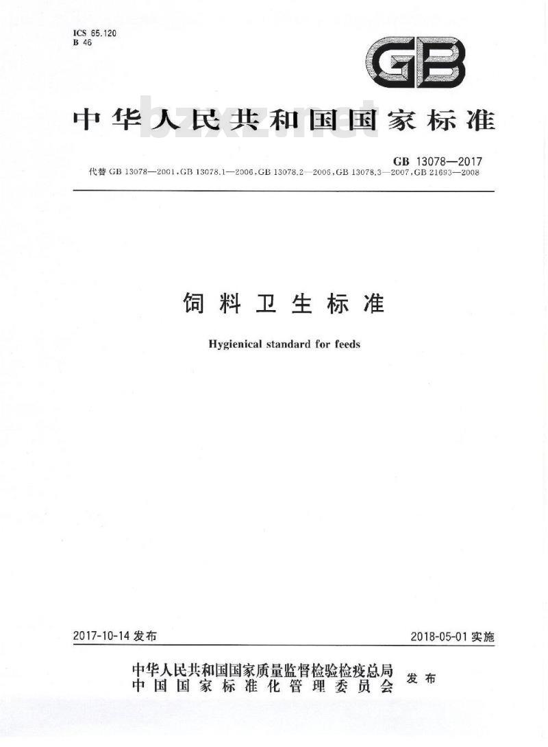 GB 13078-2017 饲料卫生标准