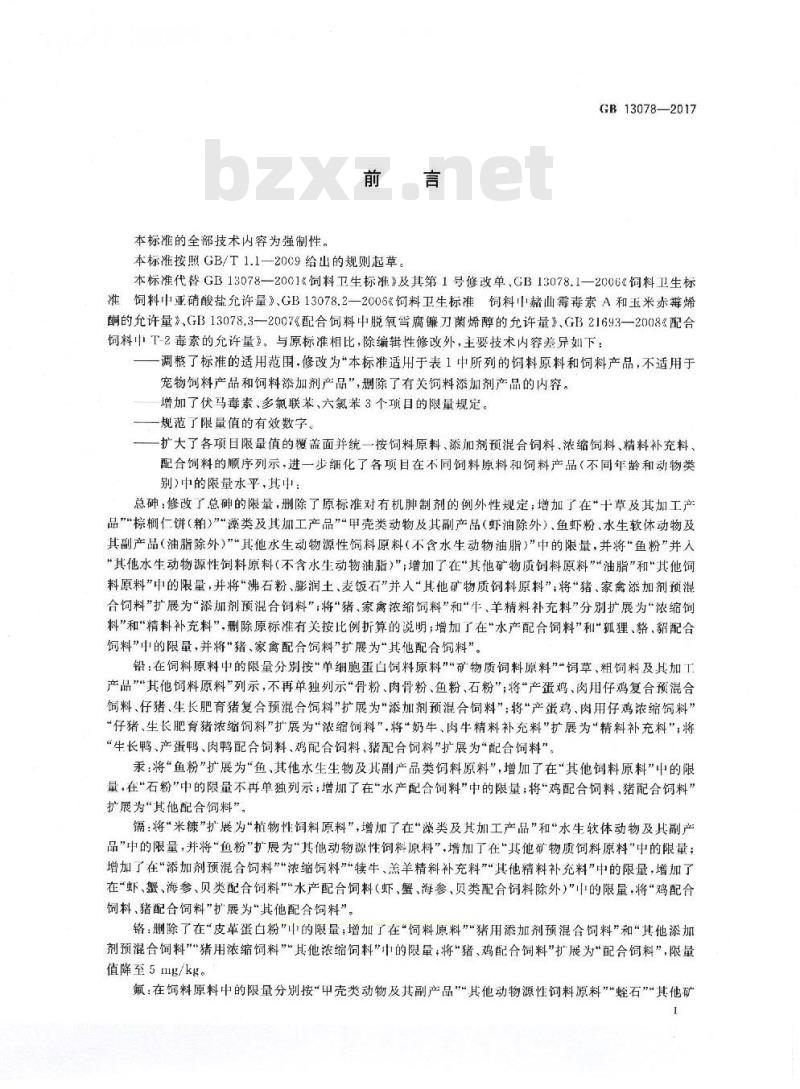 GB 13078-2017 饲料卫生标准
