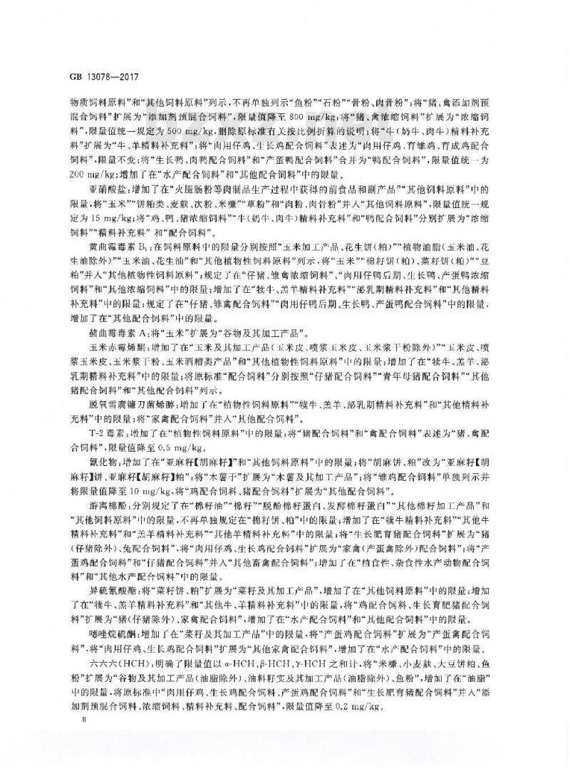 GB 13078-2017 饲料卫生标准