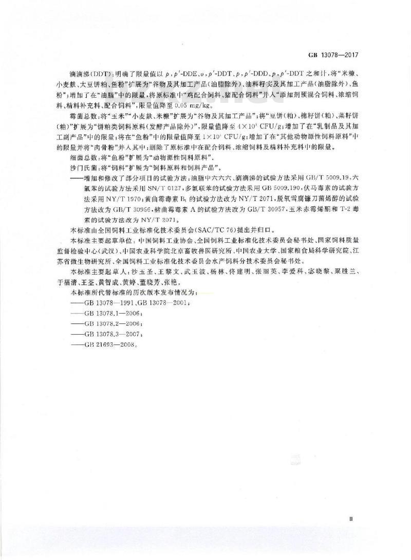 GB 13078-2017 饲料卫生标准