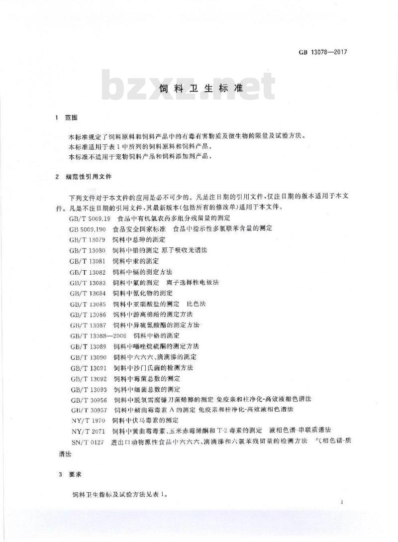 GB 13078-2017 饲料卫生标准