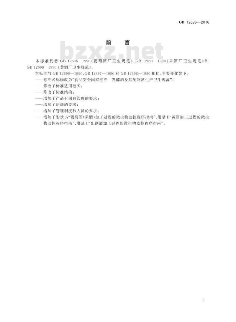 GB 12696-2016 食品安全国家标准 发酵酒及其配制酒生产卫生规范