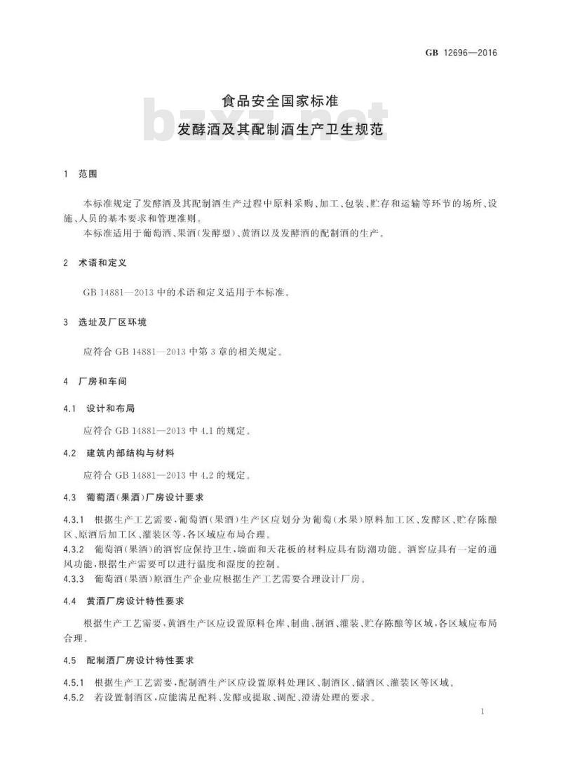 GB 12696-2016 食品安全国家标准 发酵酒及其配制酒生产卫生规范