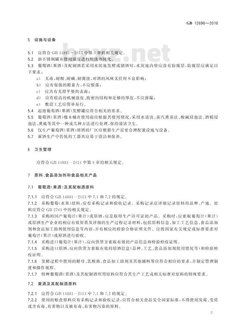 GB 12696-2016 食品安全国家标准 发酵酒及其配制酒生产卫生规范