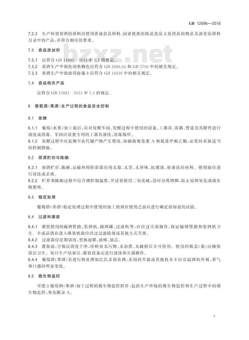 GB 12696-2016 食品安全国家标准 发酵酒及其配制酒生产卫生规范