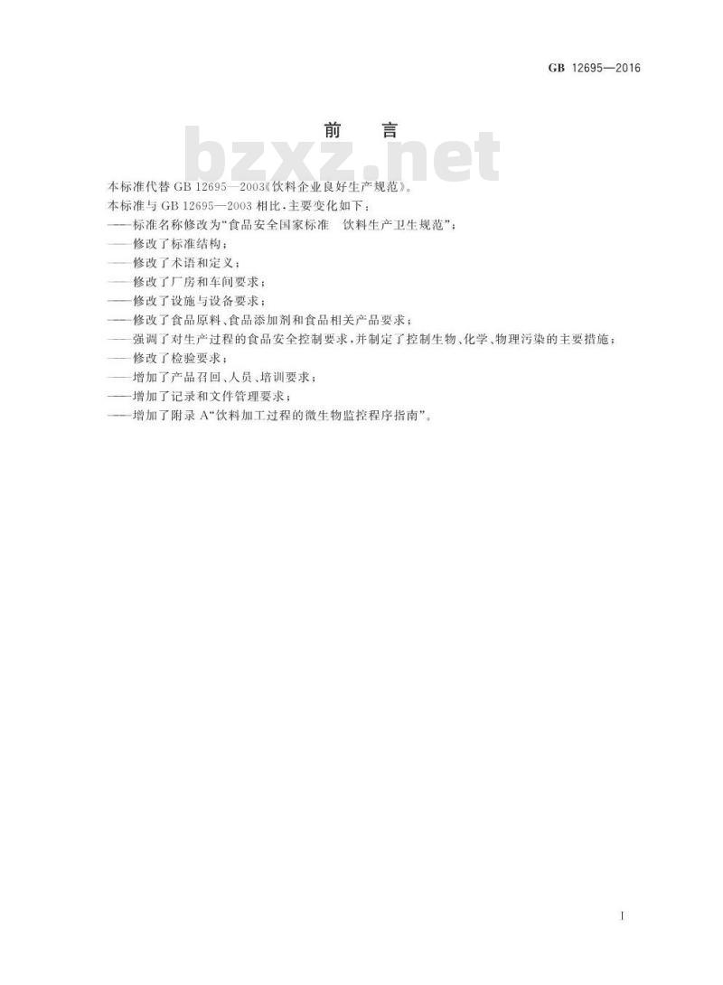 GB 12695-2016 食品安全国家标准 饮料生产卫生规范