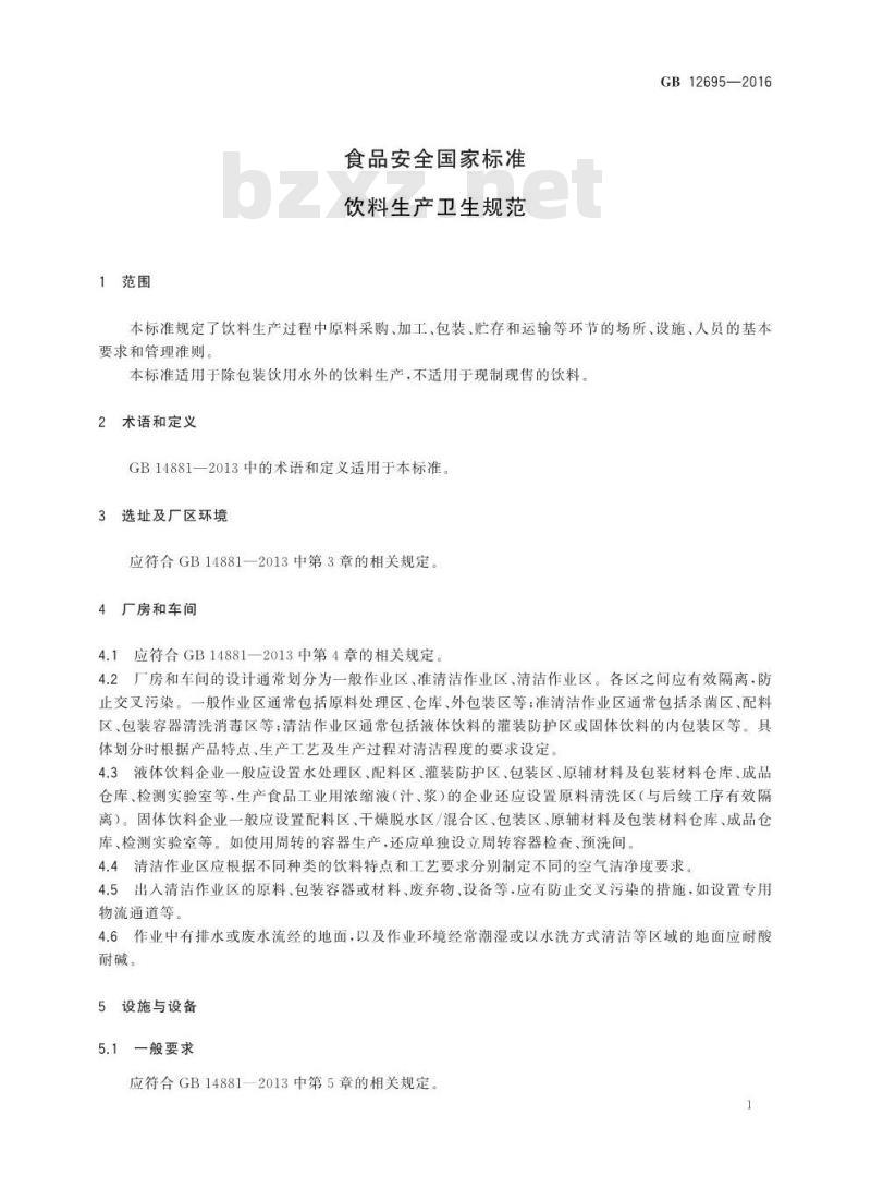 GB 12695-2016 食品安全国家标准 饮料生产卫生规范