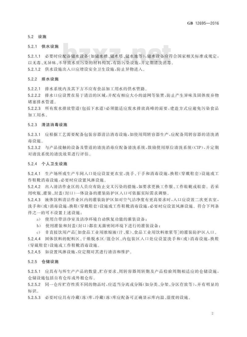 GB 12695-2016 食品安全国家标准 饮料生产卫生规范