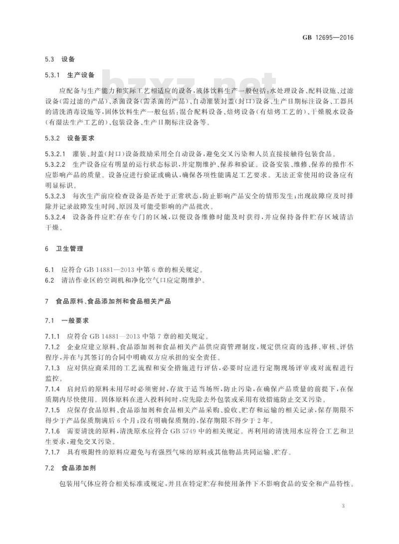 GB 12695-2016 食品安全国家标准 饮料生产卫生规范