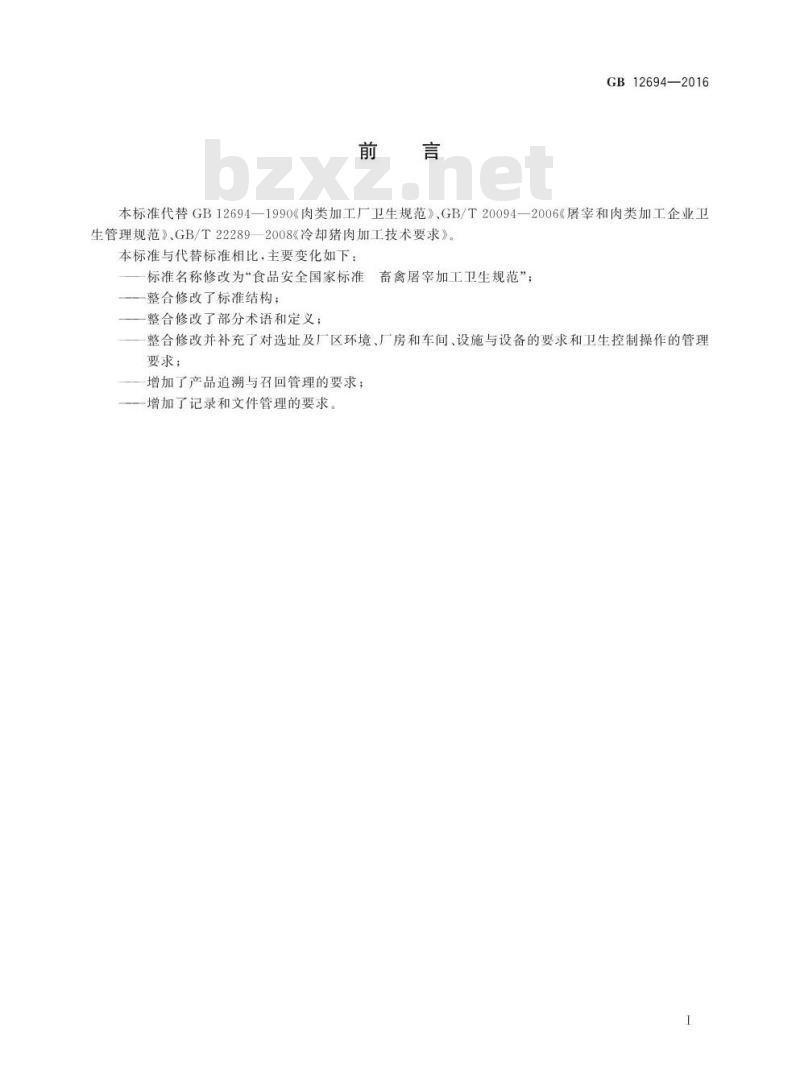GB 12694-2016 食品安全国家标准 畜禽屠宰加工卫生规范
