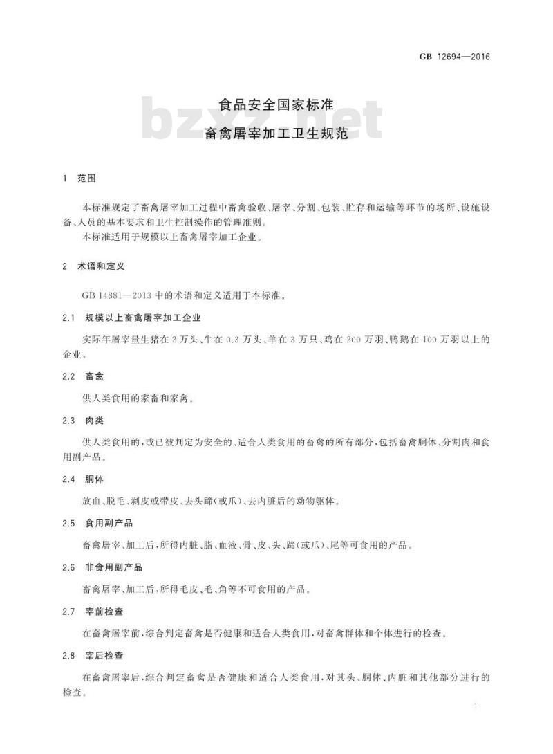 GB 12694-2016 食品安全国家标准 畜禽屠宰加工卫生规范