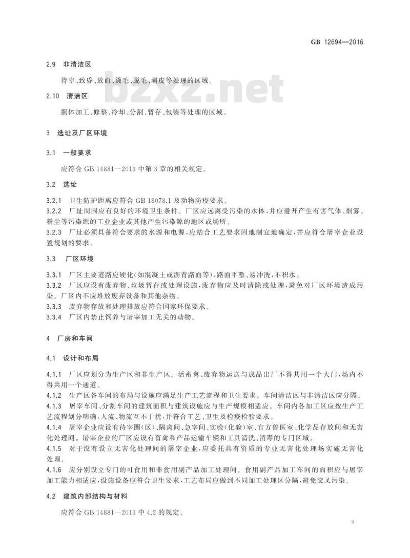 GB 12694-2016 食品安全国家标准 畜禽屠宰加工卫生规范