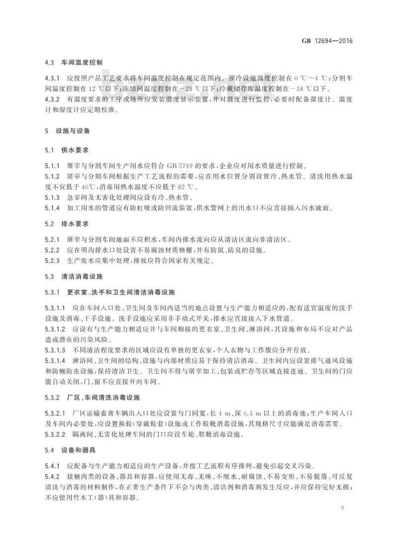 GB 12694-2016 食品安全国家标准 畜禽屠宰加工卫生规范