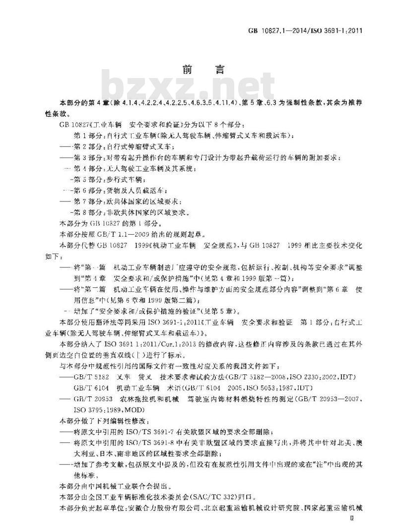 GB 10827.1-2014 工业车辆 安全要求和验证 第1部分 自行式工业车辆（除无人驾驶车辆伸缩臂式叉车和载运车）