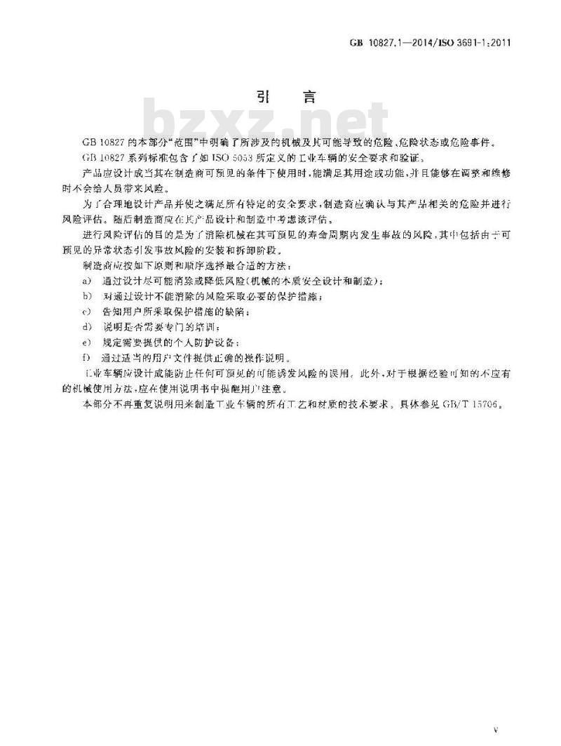 GB 10827.1-2014 工业车辆 安全要求和验证 第1部分 自行式工业车辆（除无人驾驶车辆伸缩臂式叉车和载运车）