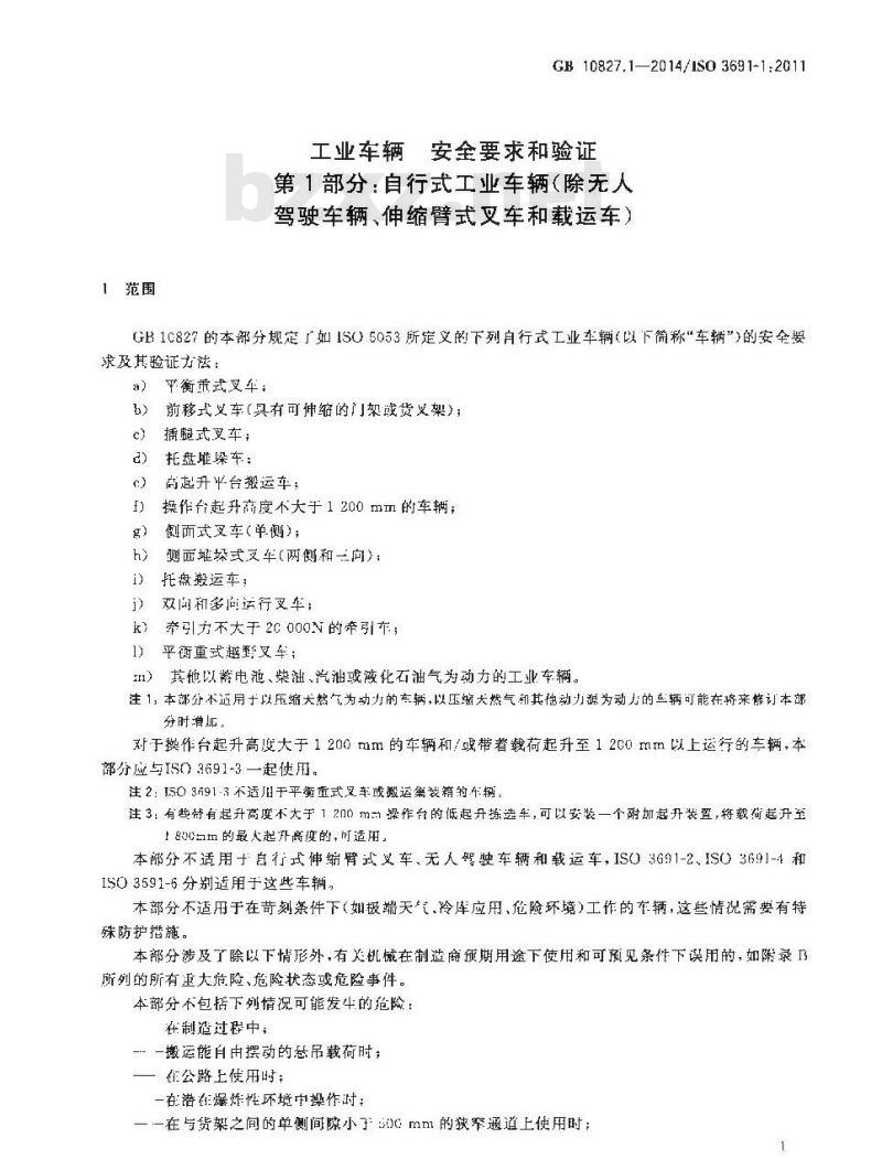 GB 10827.1-2014 工业车辆 安全要求和验证 第1部分 自行式工业车辆（除无人驾驶车辆伸缩臂式叉车和载运车）