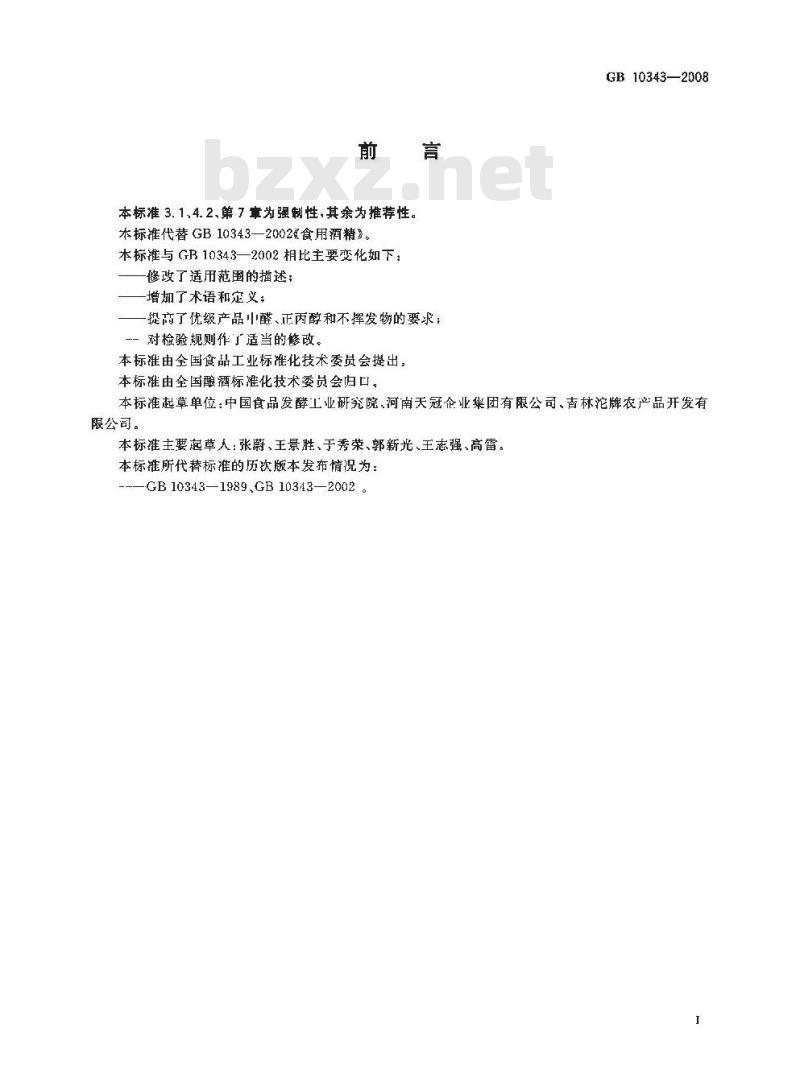 GB 10343-2008 食用酒精