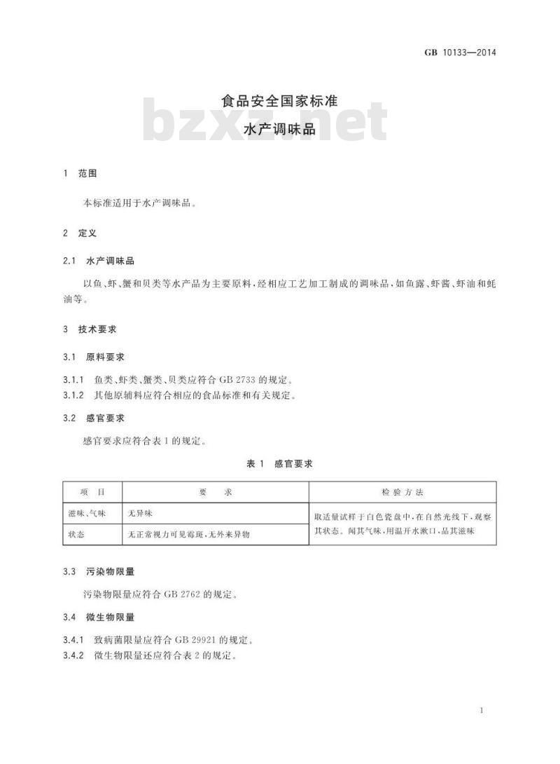 GB 10133-2014 食品安全国家标准 水产调味品