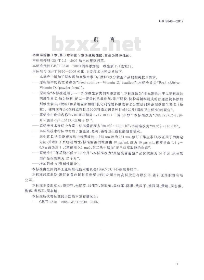 GB 9840-2017 饲料添加剂 维生素D3（微粒）