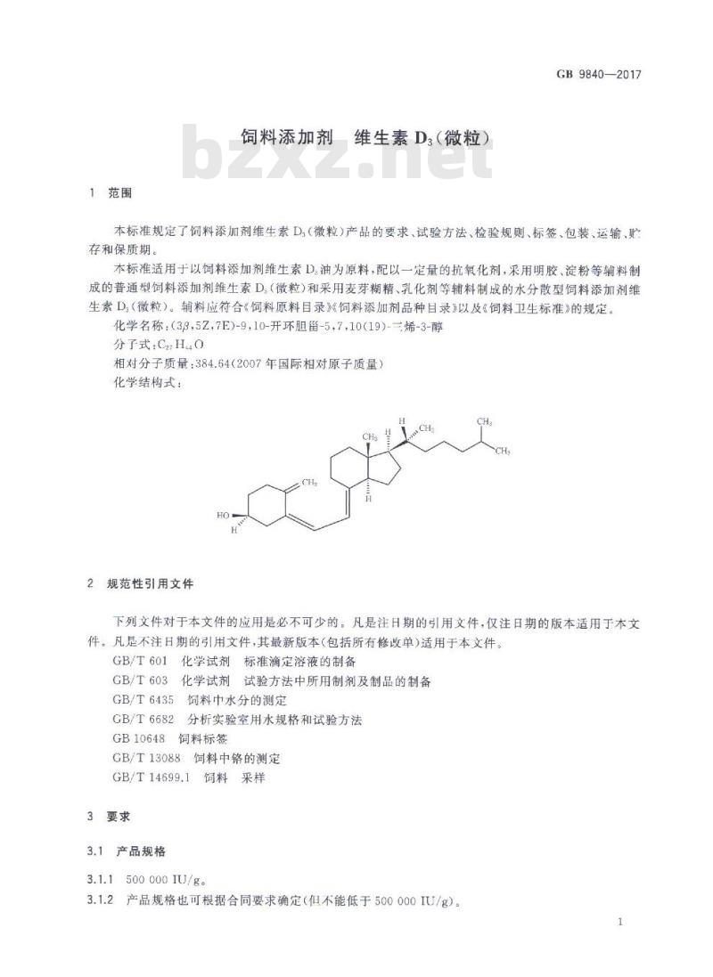 GB 9840-2017 饲料添加剂 维生素D3（微粒）