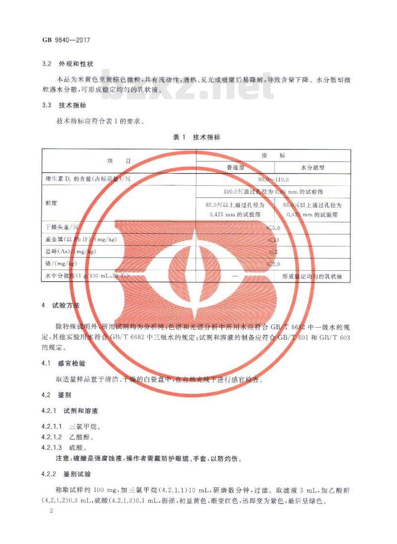 GB 9840-2017 饲料添加剂 维生素D3（微粒）
