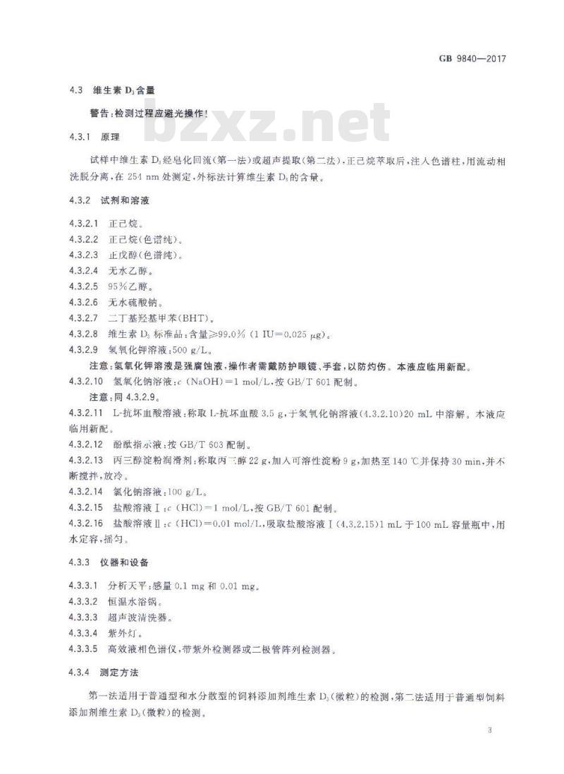 GB 9840-2017 饲料添加剂 维生素D3（微粒）