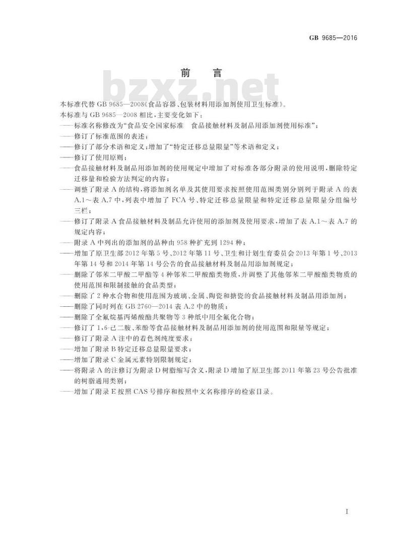 GB 9685-2016 食品安全国家标准 食品接触材料及制品用添加剂使用标准