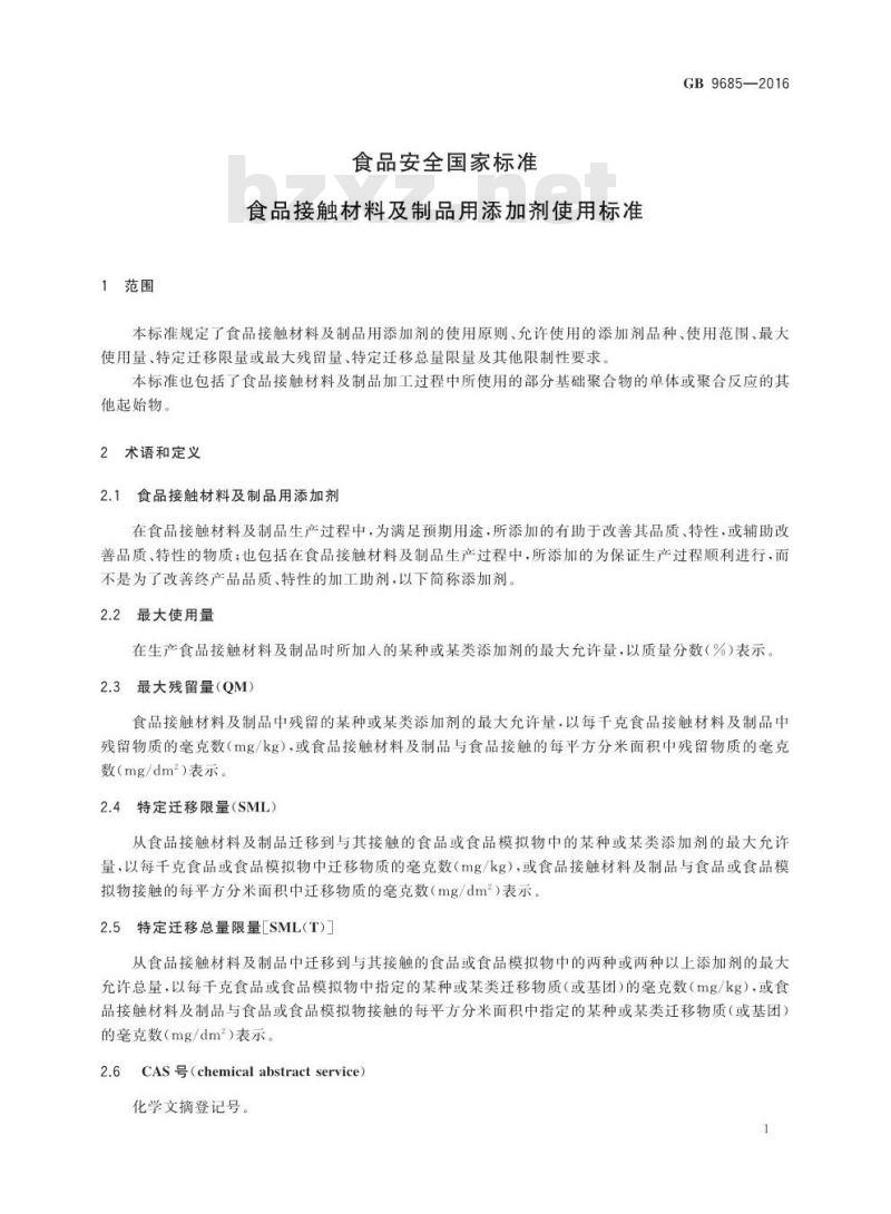 GB 9685-2016 食品安全国家标准 食品接触材料及制品用添加剂使用标准
