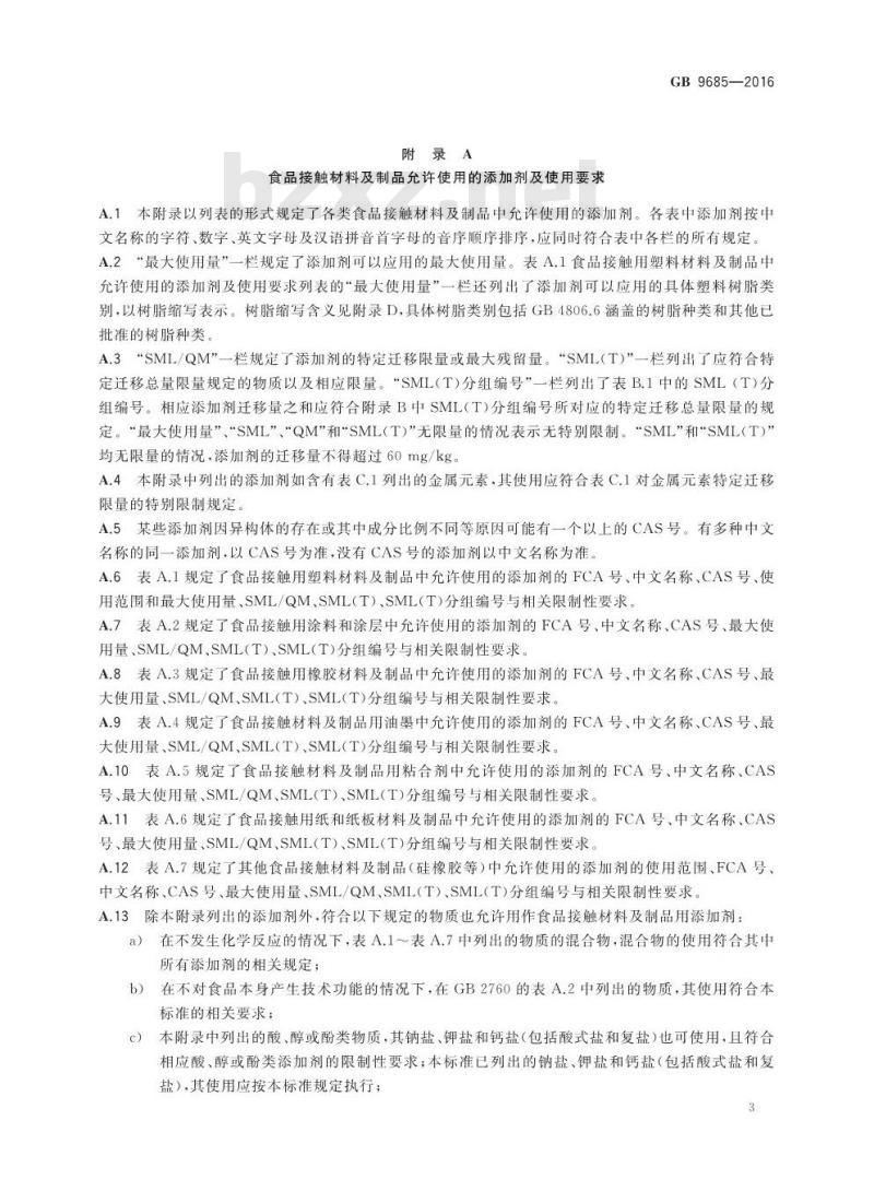 GB 9685-2016 食品安全国家标准 食品接触材料及制品用添加剂使用标准