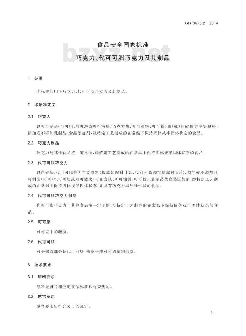 GB 9678.2-2014 食品安全国家标准 巧克力、代可可脂巧克力及其制品