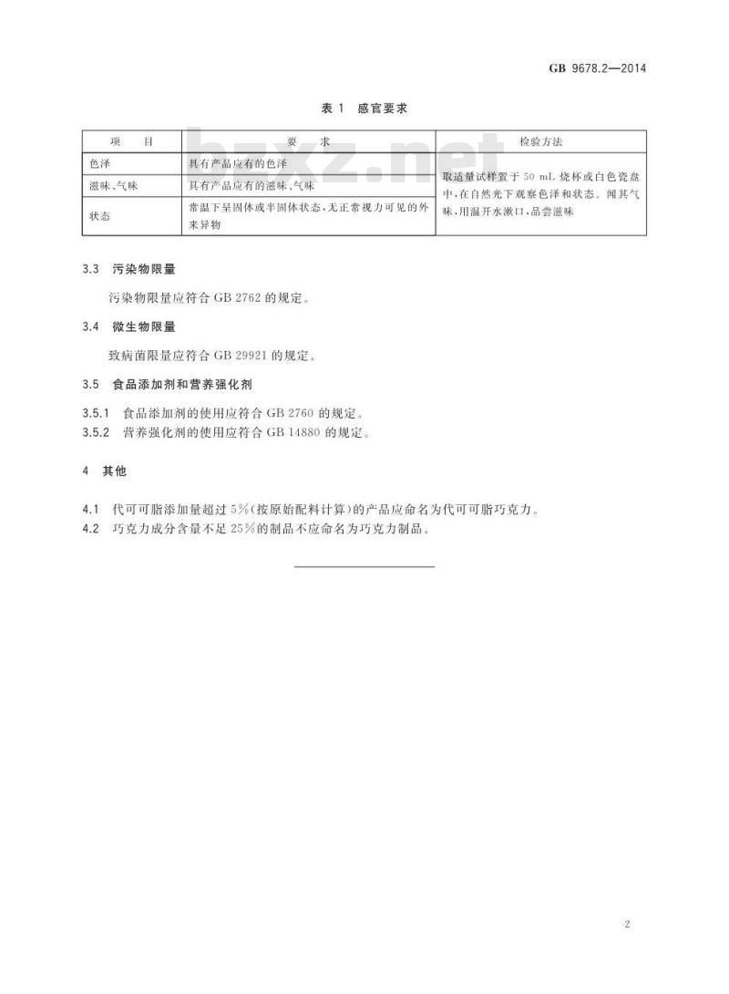 GB 9678.2-2014 食品安全国家标准 巧克力、代可可脂巧克力及其制品