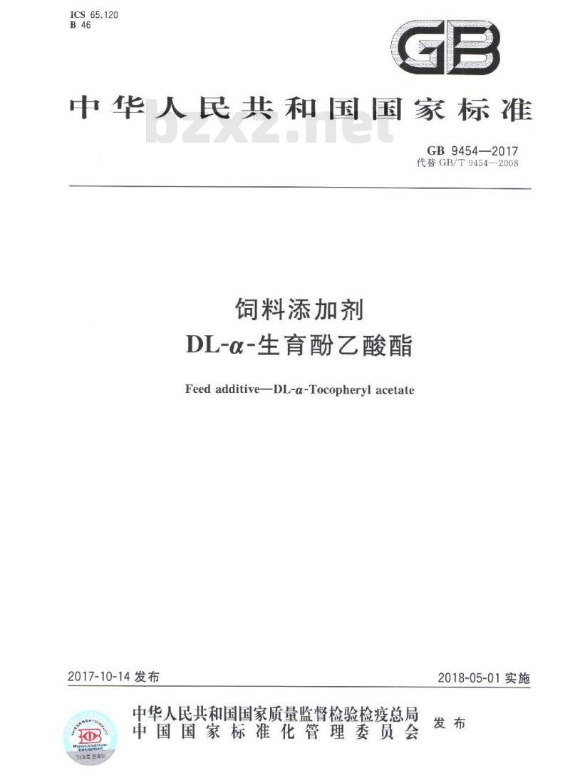 GB 9454-2017 饲料添加剂 DL-α-生育酚乙酸酯