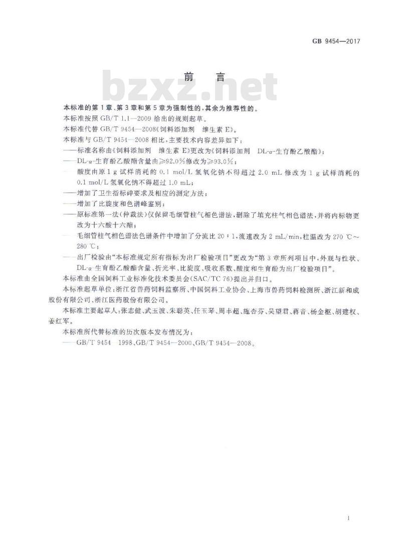 GB 9454-2017 饲料添加剂 DL-α-生育酚乙酸酯