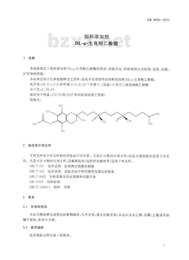 GB 9454-2017 饲料添加剂 DL-α-生育酚乙酸酯
