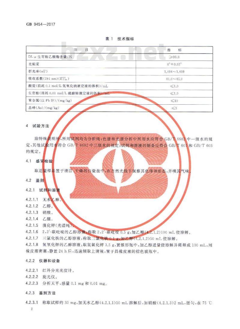 GB 9454-2017 饲料添加剂 DL-α-生育酚乙酸酯