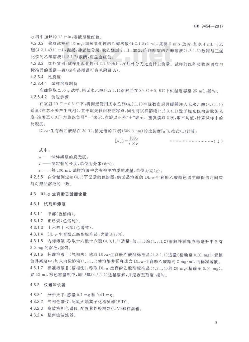GB 9454-2017 饲料添加剂 DL-α-生育酚乙酸酯