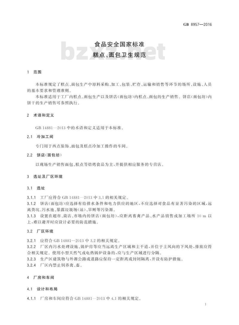 GB 8957-2016 食品安全国家标准 糕点、面包卫生规范