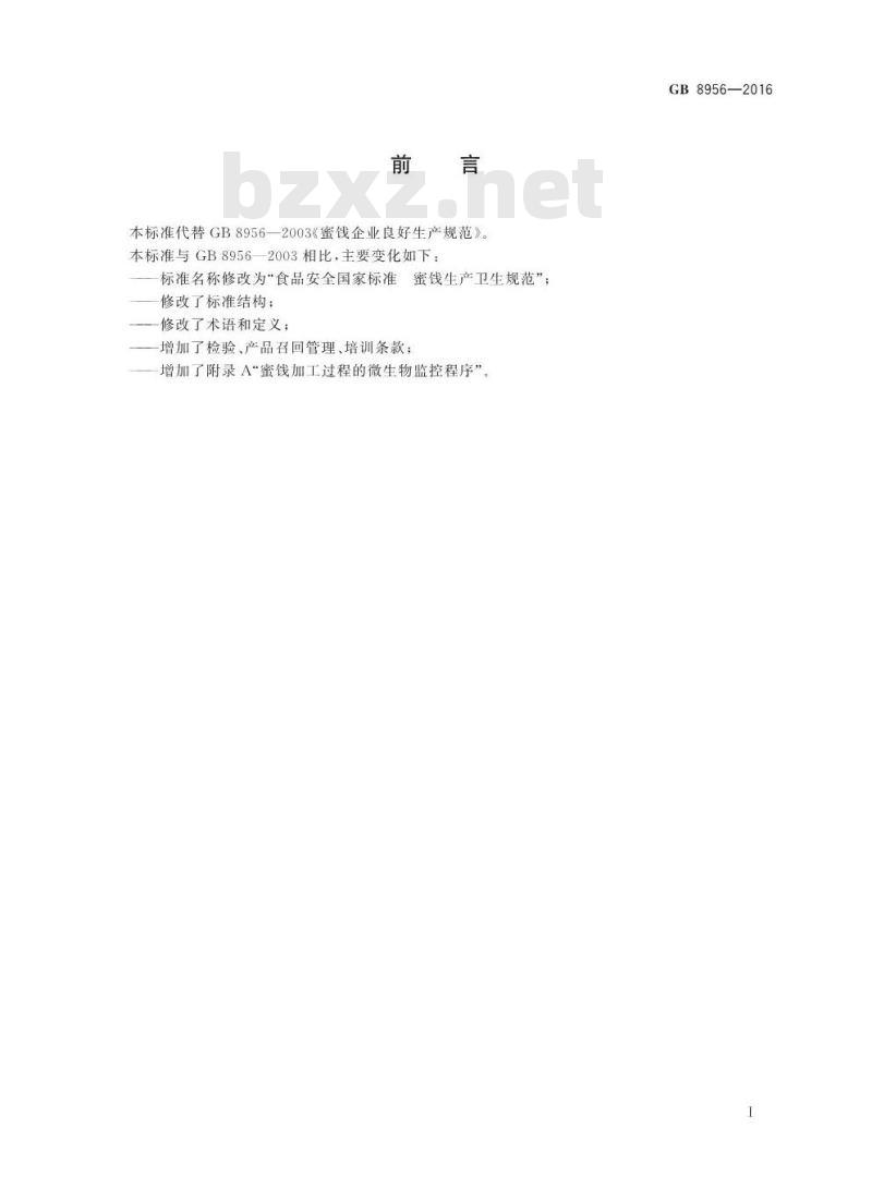 GB 8956-2016 食品安全国家标准 蜜饯生产卫生规范