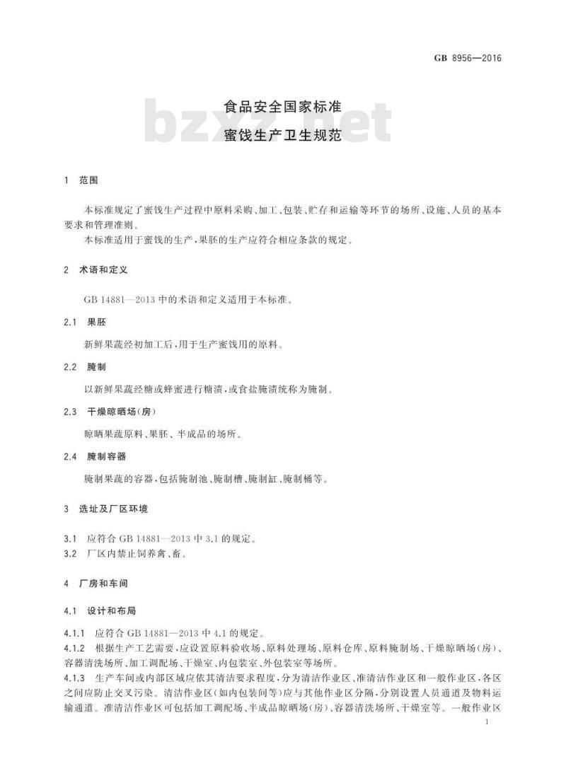 GB 8956-2016 食品安全国家标准 蜜饯生产卫生规范