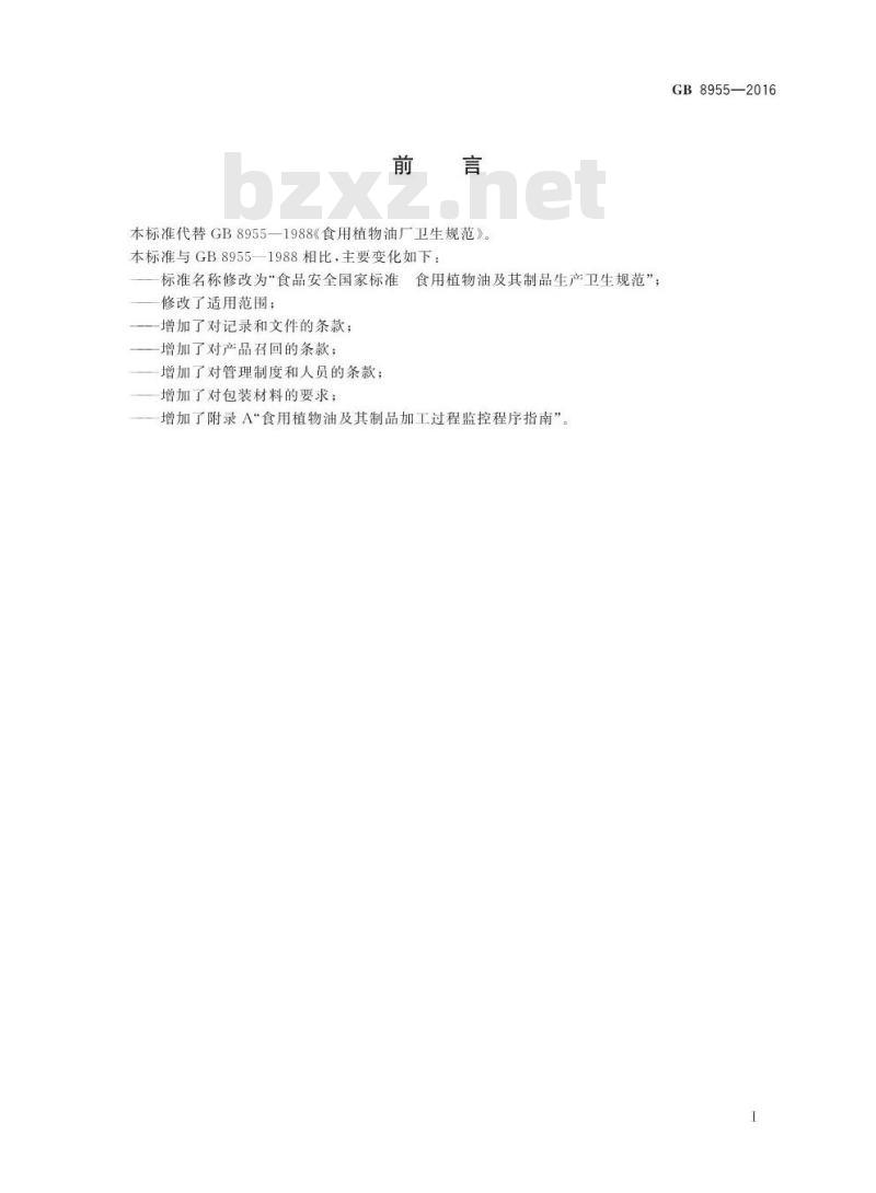 GB 8955-2016 食品安全国家标准 食用植物油及其制品生产卫生规范